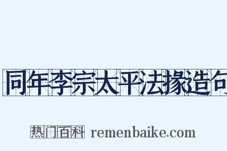 同年李宗太平法掾造句是什么意思的图片